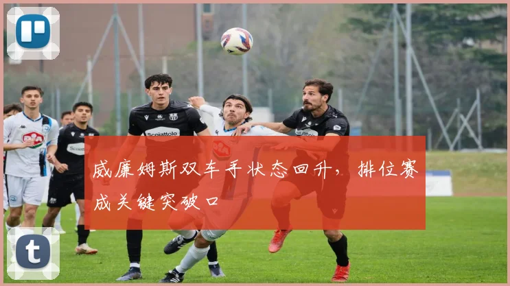 威廉姆斯双车手状态回升，排位赛成关键突破口