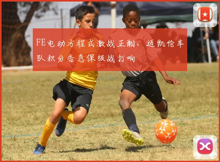 FE电动方程式激战正酣，迈凯伦车队积分告急保级战打响