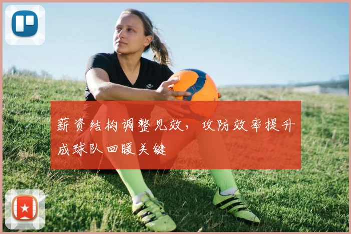 薪资结构调整见效，攻防效率提升成球队回暖关键