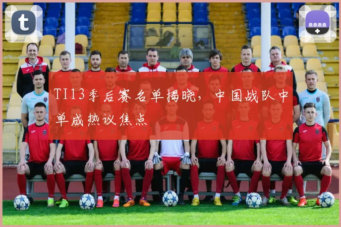 TI13季后赛名单揭晓，中国战队中单成热议焦点